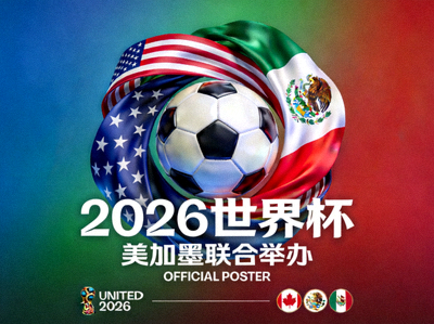 2026世界杯官方海报 美加墨联合举办