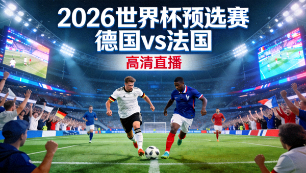 2026世界杯预选赛 德国 vs 法国 高清直播