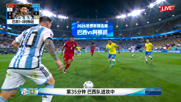 2026世界杯预选赛 巴西 vs 阿根廷 实时直播画面