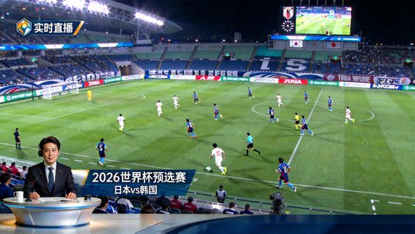 2026世界杯预选赛 日本 vs 韩国 实时直播